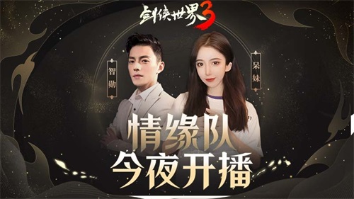 登顶苹果免费榜第一!《剑侠世界3》周淑怡呆妹儿领衔直播好戏开启