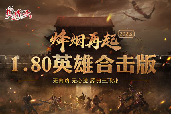 狼烟起战沙城 《热血传奇》经典版202新区烽火将燃!