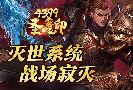 《4399圣魔印》灭世系统 战场寂灭