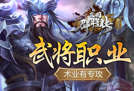 《4399三国群将传》武将职业 术业有专攻