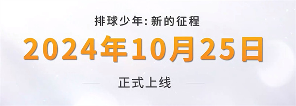 排球少年新的征程什么时候上线 游戏公测上线时间介绍