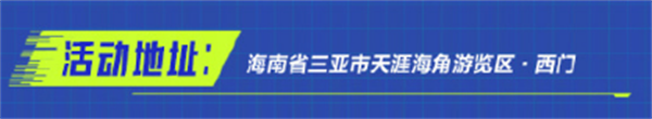 王者荣耀2024电竞派对音乐节在哪举办 王者荣耀2024电竞派对音乐节举办地点