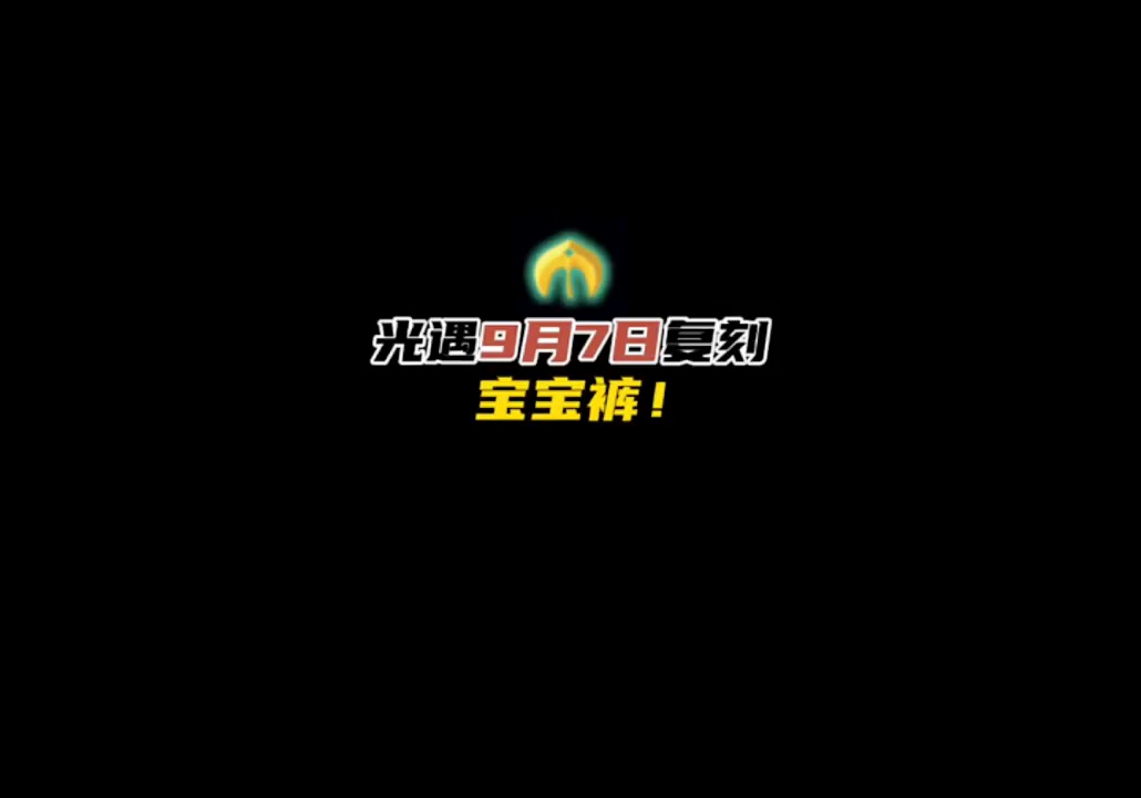 光遇圣岛季，英雄碎片返还是完全可以理解的，圣岛季预计持续到7月20日