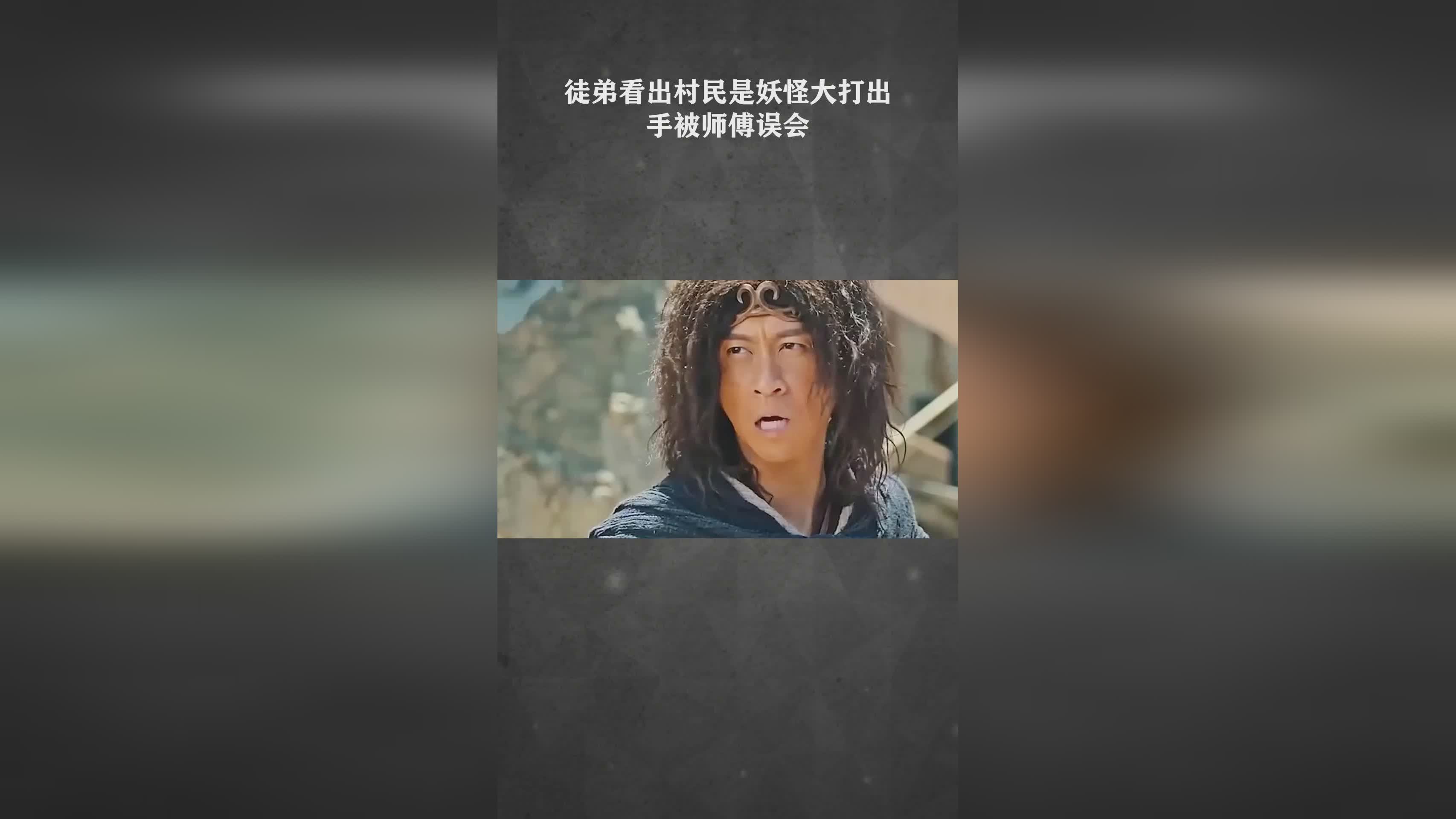 三打白骨精，这张牌看上去有点像金纸，大师兄的三个儿子长大成人