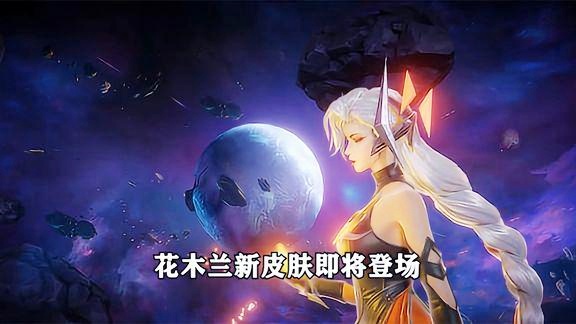 「花木兰新皮肤」(花木兰新皮肤燃星之曲多少钱)