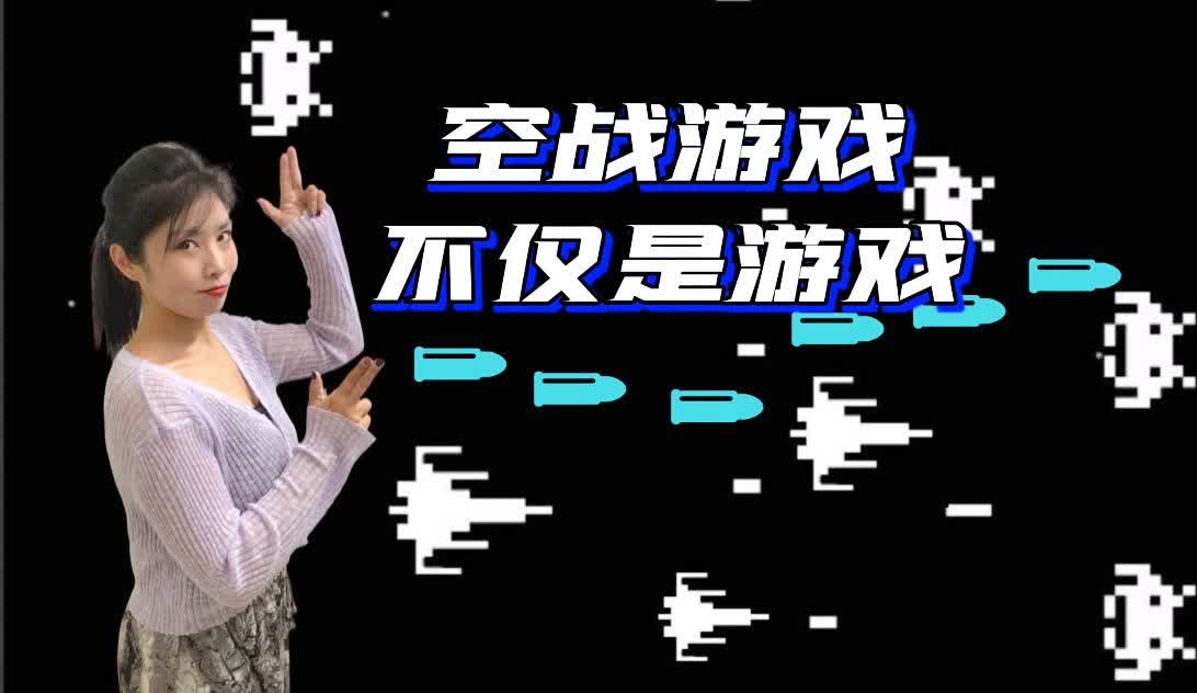 空战游戏：那就不得不说游戏的人气，该游戏在2011年11月26日正式发布