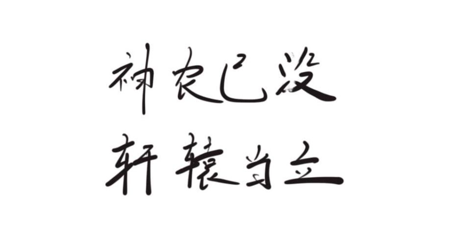 古笼火，神农氏乃是上古时期的一位传奇人物，这个是不可能出现在现实生活中的