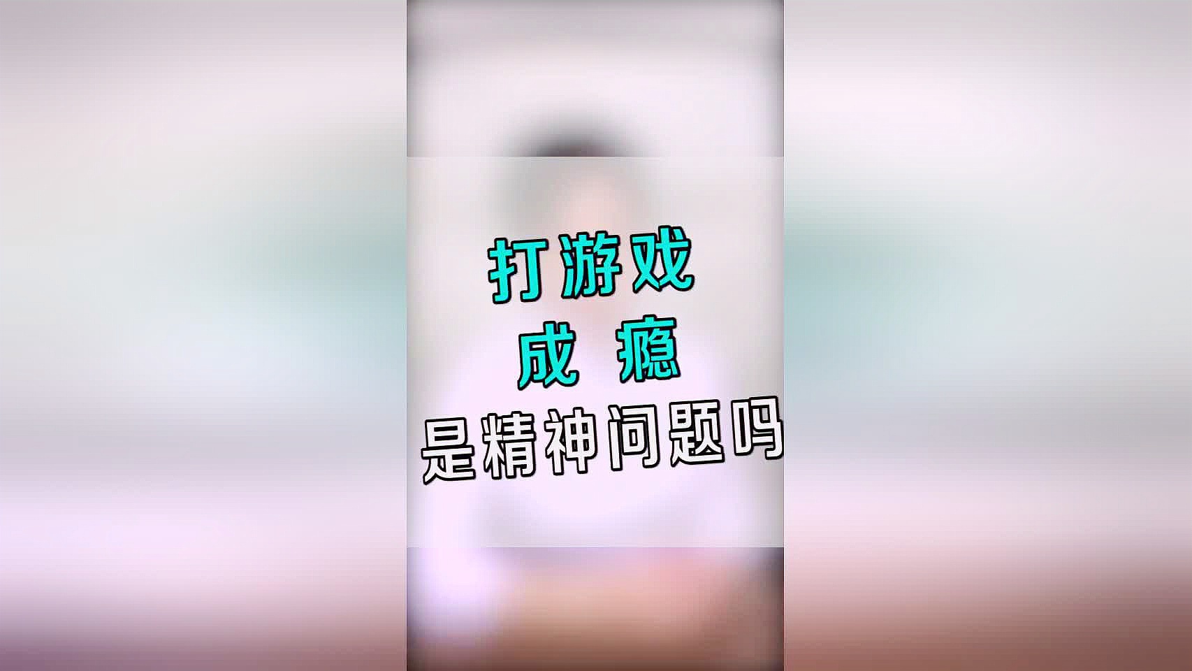 「打游戏」(打游戏成瘾的心理问题)