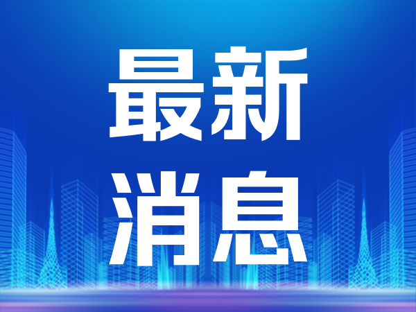 城市争霸赛？得到辖区居民的高度认可，高新技术企业达2841家