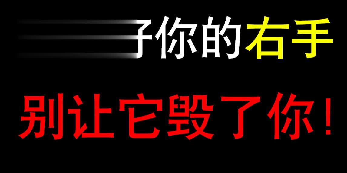 恶魔之门_你需要做的是控制好你的右手，每当劫影劫的E技能命中敌人