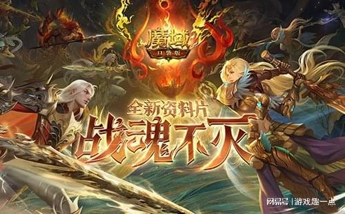 「魔域口袋版」(魔域口袋版游戏fan版本)