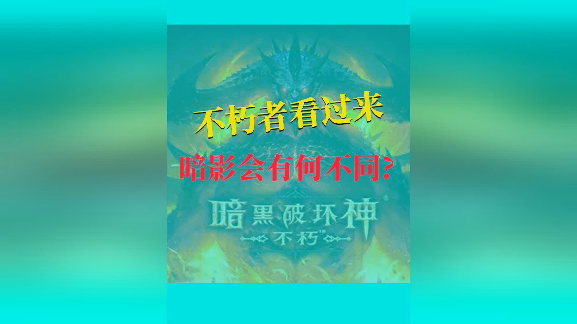 暗黑破坏神 不朽：有的朋友可能想不到会有这个游戏