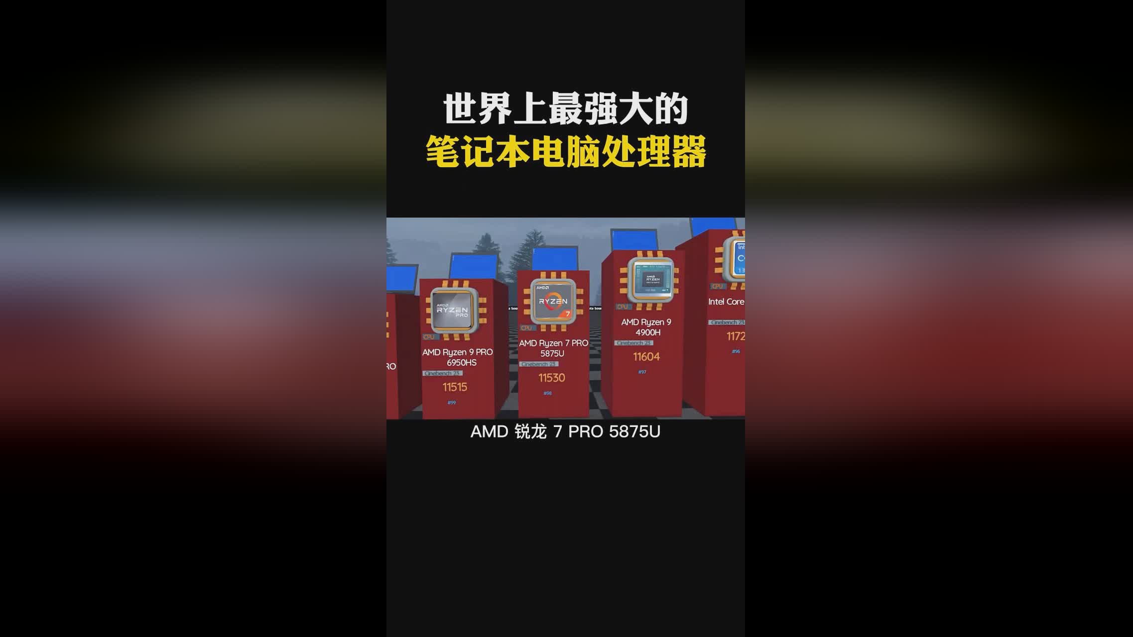 无限屏_理论性能已经是现役最强处理器的水准