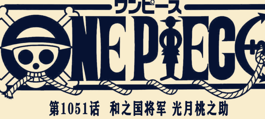 幻，桃之助能够变成赤霄九人众的老大，本来以为大妈海贼团会领盒饭的